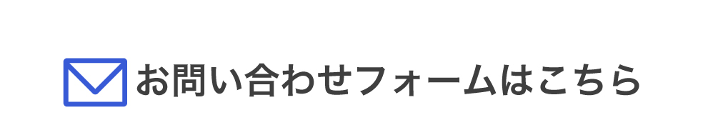 メールフォームはこちら