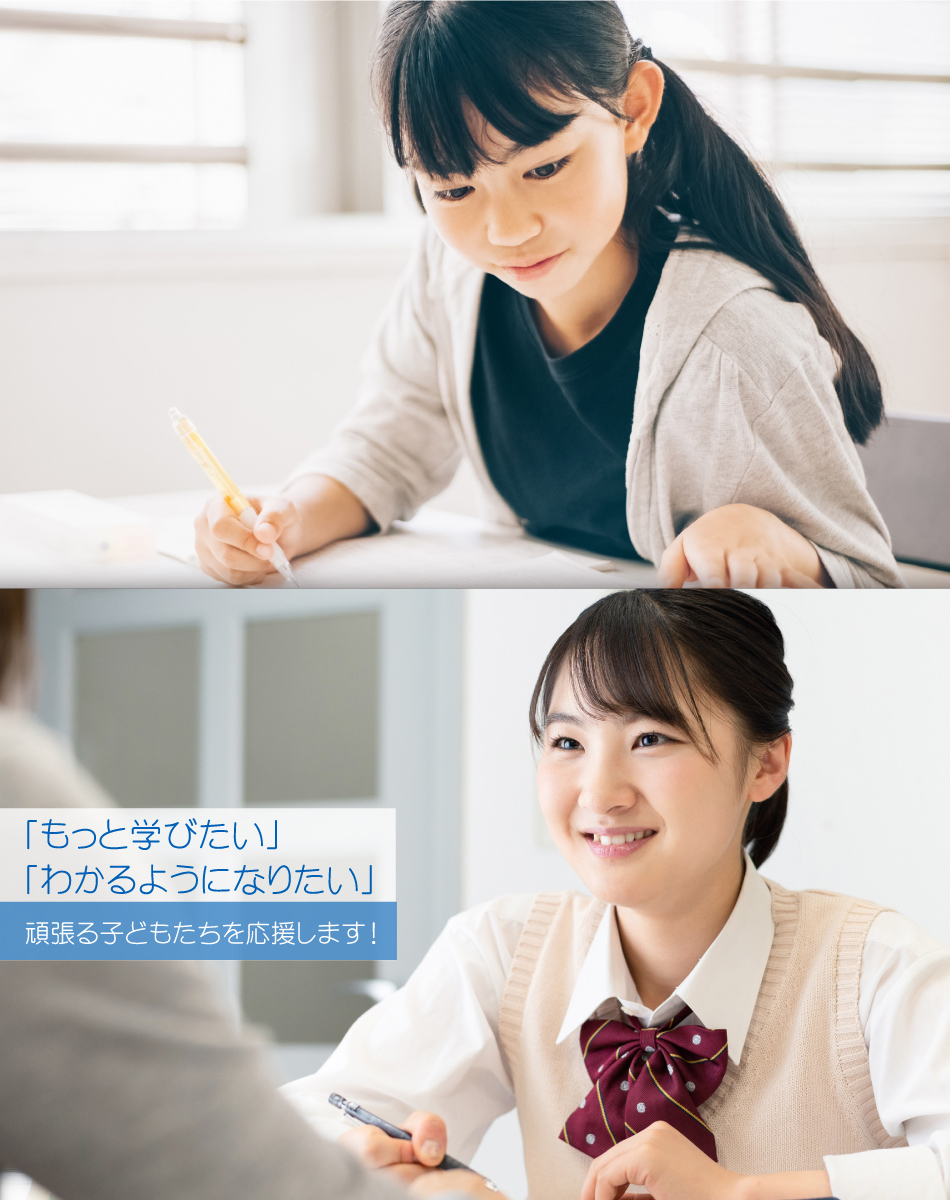 「もっと学びたい」 「わかるようになりたい」 そんな子ども達を応援します 志望校合格や目標を持って頑張る子どもたちを応援します！