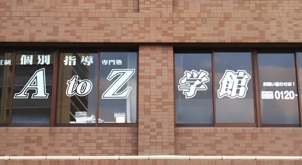 A to Z学館外観