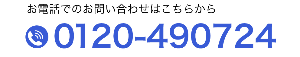 お気軽にお電話下さい。 0120-490724